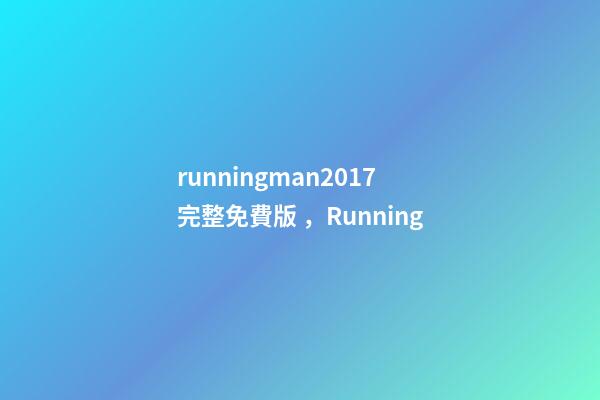 runningman2017完整免費版，Running-第1張-觀點-玄機派